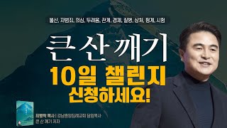 큰 산 깨기 10일 챌린지 신청하세요! 2월 24일(월) 시작 : 최병락 목사 강남중앙침례교회