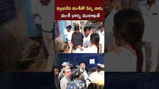 జైల్లో వల్లభనేని వంశీతో పేర్ని నాని, వంశీ భార్య ములాఖత్‌ l Vallabhaneni Vamsi Arrest l NTV