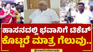 Hassan Ticket : ಹಾಸನದಲ್ಲಿ Bhavani Revanna ಪರ ಬೆಂಬಲಿಗರ ಬ್ಯಾಟಿಂಗ್ | 2023 Election | Jabardasth |