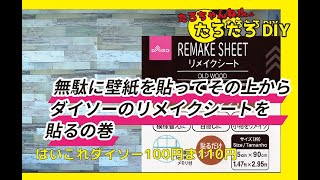 【素人DIYリフォーム】無駄に壁紙を貼ってその上からダイソーのリメイクシートを貼るの巻