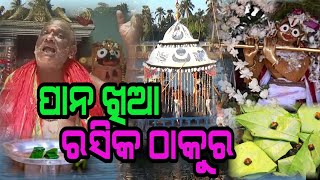 ପାନ ଖିଆ ରସିକ ଠାକୁର : kalathakura