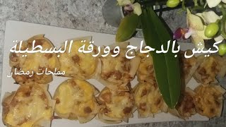 مملحات رمضان كيش الدجاج بورقة البسطيلة  حشوة ساهلة وبسيطة كيش سريع وخفيف#المغرب #رمضان #شهيوات