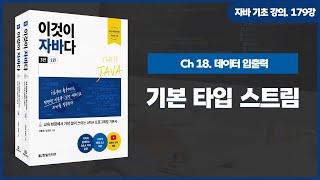 [자바 기초 강의] 179강. 18.8 기본 타입 스트림