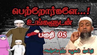 பெற்றோர்களே  உங்களுடன்..! பகுதி 05 # Islamictamilmedia #Yoosufmufthi