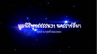 มูลนิธิพุทธธรรม 31 นครราชสีมา