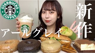 【スタバ新作】アールグレイハニーホイップフラペチーノと新フード全種類食べる！【モッパン】