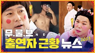 [보살픽] 무엇이든 물어보살 📢출연자 근황 뉴스📢 | KBS Joy 221024 방송