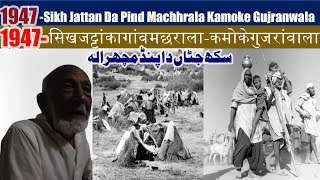 Pind Malik pur karnal TO chandala Gujranwala de kahani#1947 de vand #1947 ਦਾ ਸਫਰਨਾਮਾ