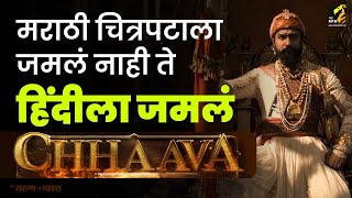 मराठीला जमलं नाही ते हिंदीला जमलं! Chhavaa | Vicky K | Laxman U | Chattrapati Sambhaji Maharaj