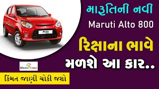 Maruti Alto 800 New Model Price | Rickshaw prices have been launched #newcarlaunch