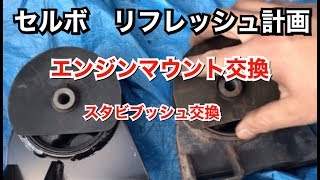 【セルボHG21S】リフレッシュ計画④エンジンマウントの交換//Suzuki cervo Replacement of engine mounting