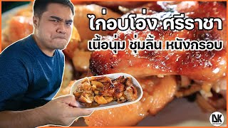 พากินไก่อบโอ่ง ศรีราชา เนื้อนุ่ม หนังกรอบ อร่อยสุด คุ้มราคา