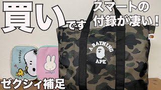 【雑誌付録】スマート　開封レビュー　ゼクシィ補足