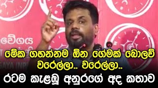 රටම කැළඹූ අනුරගේ අද කතාව