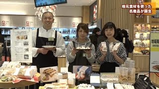 地元食材を使った名産品が誕生