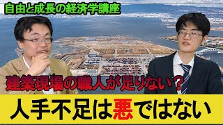 自由と成長の経済学講座第5回「人手不足は悪ではない」経済学者柿埜真吾　渡瀬裕哉【チャンネルくらら】