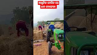 ଆଧୁନିକ ମେସିନ୍ ରେ ଧାନ ବେଙ୍ଗେଳା 🤨🤨 #shorts #youtubeshorts #short