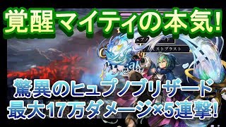 アナザーエデン　覚醒マイティの本気！驚異のヒュプノブリザード！最大17万ダメージの5連撃！？