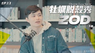 牡蠣脫殼秀 第二季 EP.13｜直面電競孔子 主播台下的粒鷗滴 (下) ft. ZOD