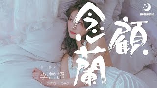 李常超  - 念顧蘭『岁岁年年花相似  愿君念顾兰』【動態歌詞Lyrics】