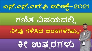 SSLC-2021|| Maths || Key Answers || ಗಣಿತ ವಿಷಯದಲ್ಲಿ ನೀವು ಗಳಿಸಿದ ಅಂಕಗಳೇಷ್ಟು? ಕ