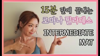 파니 홈트] 중급자를 위한 15분 매트 필라테스