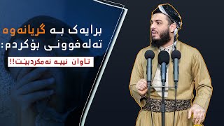 برایەک بە گریانەوە تەلەفوونی بۆم کرد!! - مامۆستا محمد عبدالکریم طالب