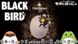 【完結】🐤黒鳥🐸moon、UFO、ラブデリックの系譜シューティング「Black Bird」【もずとはゃにぇ】