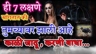 करणी बाधा कशी ओळखावी? करणी बाधा उपाय मराठीत karani badha upay #kalijadu #karanibadha #totake