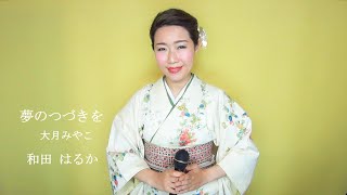 夢のつづきを 大月みやこ【和田はるか】（Haruka Wada）