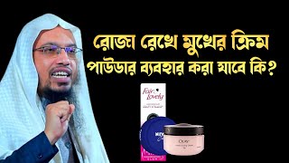 রোজা রেখে ক্রিম ব্যবহার করা যাবে কি? । sheikh ahmadullah। শায়খ আহমাদুল্লাহ প্রশ্ন‌‌‌ উত্তর