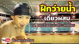 ฝึกว่ายน้ำ เดี่ยวผสม การกีฬาแห่งประเทศไทย