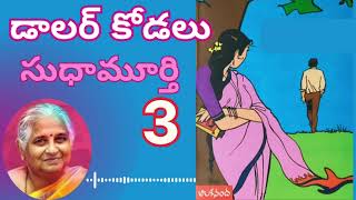 డాలర్ కోడలు  / Part- 2/ సుధా మూర్తి గారు | Sri Kadha Sudha |