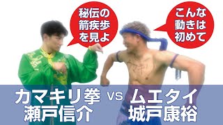 カマキリ拳 瀬戸信介 VS ムエタイ 城戸康裕