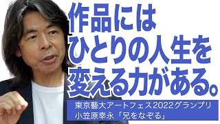 作品にはひとりの人生を変える力がある。東京藝大アートフェス2022グランプリ 小笠原幸永「兄をなぞる」