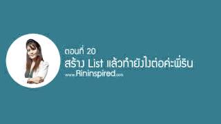 Rininspired 20 สร้าง List แล้วทำยังไงต่อค่ะพี่ริน