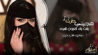 هجيني طرب - يابنت يام العيون السود 2023 | مطلوب اكثر شيء