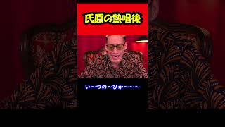 【ブチギレ氏原】氏原の熱唱後...w #shorts #tiktok #お笑い