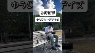 【とある芸人の1日】8月10日 #ゆうじろーずデイズ #vlog