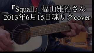 『Squall』福山雅治さん　魂リクcover