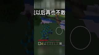 #minecraft我的世界 #我的世界 铁傀儡……我错了