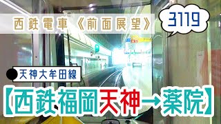 【西鉄電車】《前面展望》〔急行〕西鉄3000形 3119 西鉄福岡天神→薬院（対面車両 西鉄5000形 5532）（20210607）