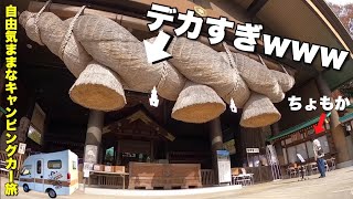 【キャンピングカー旅】常陸国出雲大社と美味しい手打ち蕎麦　@茨城県