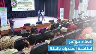 تقرير | حضرموت.. انعقاد مؤتمر لمكافحة المخدرات بالمكلا