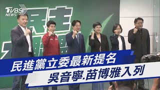 民進黨立委最新提名 吳音寧.苗博雅入列｜TVBS新聞 @TVBSNEWS01