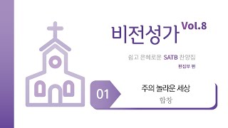 [중앙아트] ‘비전성가 8집’ 1. 주의 놀라운 세상 - 합창