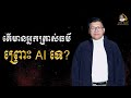 តើមានអ្នកត្រាស់ធម៌ព្រោះ ai ទេ san sochea official