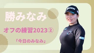 「今日のみなみ」2023②