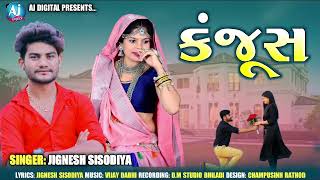 Kanjus | કંજૂસ | Jignesh Sisoidiya | New Gujarati Audio Song 2022#jigneshsisodiya #kanjush#newsong #