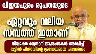 വിജയപുരം രൂപതയുടെ ഏറ്റവും വലിയ സമ്പത്തു ഇതാണ്..തട്ടില്‍ പിതാവ് | VIJAYAPURAM ARCHDIOCE